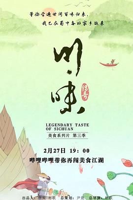 川味第三季普通话