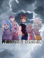 开局我在天堂任职死神