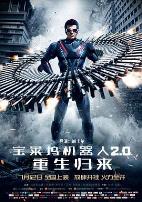 宝莱坞机器人2.0：重生归来(普通话版)