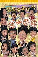 皆大欢喜时装版粤语