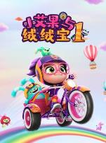 小艾果与绒绒宝第一季