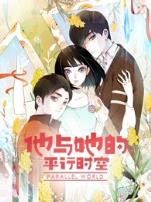 他与她的平行时空第一季