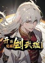 开局觉醒剑武魂第二季