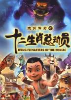 十二生肖总动员