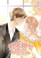 私宠甜心宝贝第一季