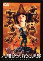 八歧之大蛇的反击