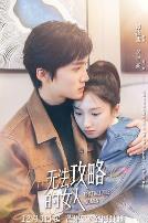 无法攻略的女人（电影版）