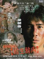 黑狱断肠歌之砌生猪肉