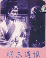 明末遗恨