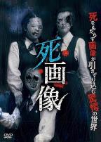 死画像