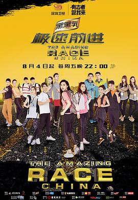 极速前进(中国版)第四季
