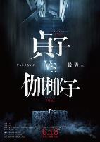 贞子大战伽椰子