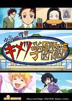 鬼灭之刃 初高一体!! 鬼灭学园物语 情人节篇