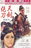 天剑绝刀