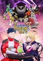 恋爱要在世界征服后