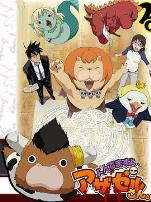 恶魔阿萨谢尔在召唤你