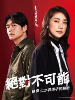 绝对不可能～侦探・上水流涼子的解析～