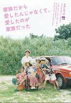 不是因为家人才爱，而是爱的是家人