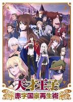 天才王子的赤字国家再生术