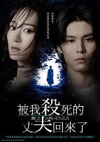 被杀了的丈夫回来了