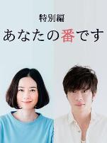 轮到你了 特别篇