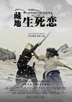 藏地生死恋