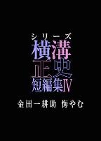 横沟正史短篇集4~金田一耕助的悔恨~