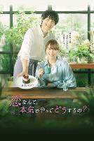 恋爱何必认真？