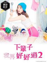 下辈子我再好好过第二季