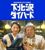 下北泽之人生最糟的一天