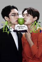 毒恋~毒过了头就会变成恋爱~