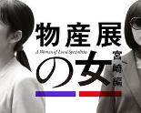 物产展之女：宫崎篇