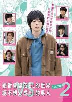 绝对会变成BL的世界VS绝不想变成BL的男人第二季