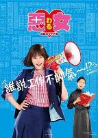 恶女~谁说工作不酷的?~