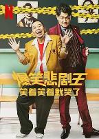 爆笑悲剧王:笑着笑着就哭了