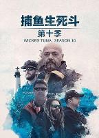 捕鱼生死斗第十二季