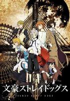 文豪野犬第一季