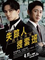 失踪者搜寻组消失的真相