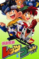 四驱兄弟第一季