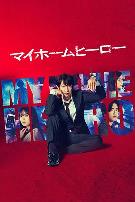 我家的英雄剧版