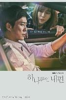 我唯一的拥护者