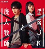 坠落JK与废人老师