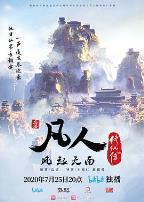 凡人修仙传重制版