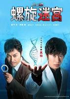 螺旋的迷宫：DNA科学搜查