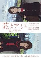 花与爱丽丝杀人事件