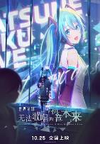 世界计划：无法歌唱的初音未来
