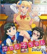 告诉我!辣妹子酱OAD