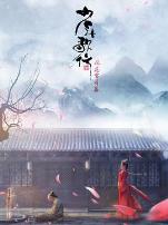 少年歌行 风花雪月篇