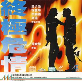 终极危情(国语版)