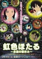 虹色萤火虫，永远的暑假